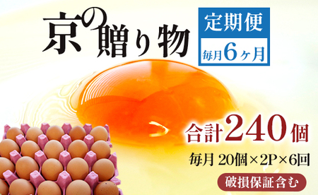 【 ６回定期便 】 卵 赤たまご 240個 ： 40個×6回 たまご 【配送不可地域：北海道、沖縄、離島】