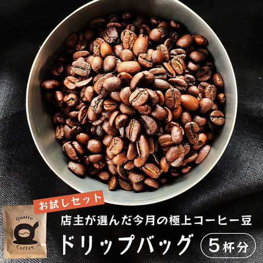 自家焙煎 ドリップコーヒー お試し 5杯分