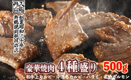 舞鶴焼肉 発祥の店 豪華 ４種盛 焼肉 500g  ： 上カルビ 特選ハラミ 中落ちカルビ ホルモン