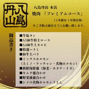 八島丹山 本店 焼肉 「プレミアムコース」 ２名様分 ： 食事券 ペアチケット 焼き肉 コース 帰省 観光 ビジネス 旅行 老舗 関西 京都 舞鶴市 東舞鶴駅