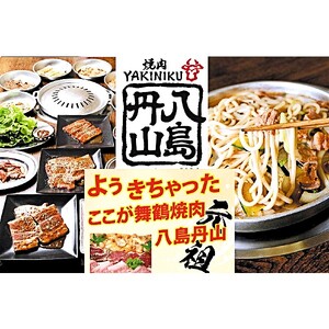 八島丹山 本店 焼肉 「プレミアムコース」 ２名様分 ： 食事券 ペアチケット 焼き肉 コース 帰省 観光 ビジネス 旅行 老舗 関西 京都 舞鶴市 東舞鶴駅