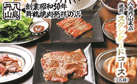 八島丹山 本店 焼肉 「スタンダードコース」 ２名様分 ： 食事券 ペアチケット 焼き肉 コース 帰省 観光 ビジネス 旅行 老舗 関西 京都 舞鶴市 東舞鶴駅