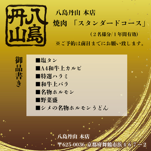 八島丹山 本店 焼肉 「スタンダードコース」 ２名様分 ： 食事券 ペアチケット 焼き肉 コース 帰省 観光 ビジネス 旅行 老舗 関西 京都 舞鶴市 東舞鶴駅