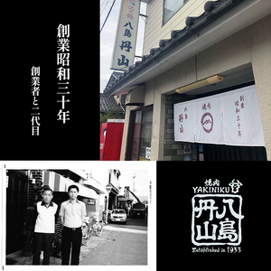 八島丹山 本店 焼肉 「スタンダードコース」 ２名様分 ： 食事券 ペアチケット 焼き肉 コース 帰省 観光 ビジネス 旅行 老舗 関西 京都 舞鶴市 東舞鶴駅