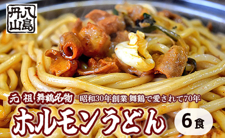 元祖 舞鶴名物 ホルモンうどん 6人前： ご当地グルメ