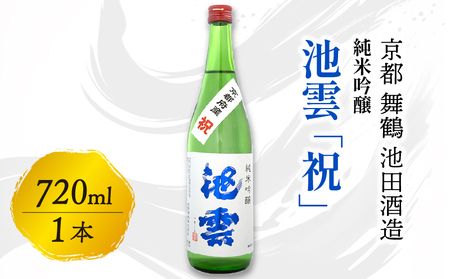 池雲 純米吟醸 祝 720ml ： 日本酒 酒 地酒