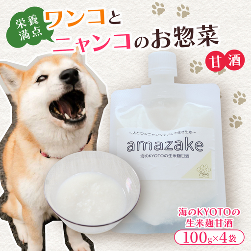 ペットフード 甘酒 amazake 4袋  ： ペットフード ペット用品
