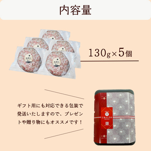 国産 無添加ハンバーグ 5個（130g×5個）