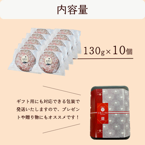 国産 無添加ハンバーグ 10個(130g×10個)