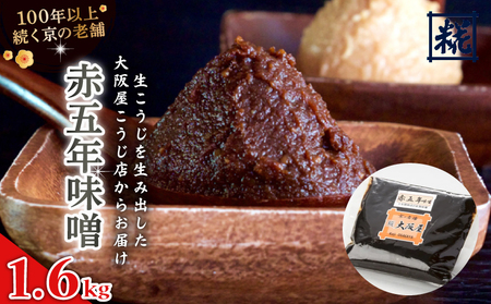 赤五年味噌 1.6kg （800g×2袋） ： 辛口味噌 みそ 熟成味噌 赤味噌