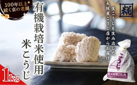 有機栽培米こうじ 1kg ： 有機栽培米 米麹 麹 こうじ 生こうじ 生麹 米麹
