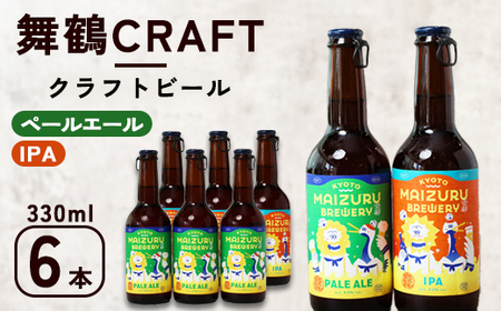 舞鶴ＣＲＡＦＴ クラフトビール 330ml×6本セット 飲み比べ ビール クラフトビール 地ビール