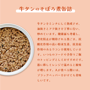 牛タンそぼろ煮缶詰と牛骨スープ煮 セット 2種 計4個 ペットフード