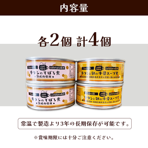 牛タンそぼろ煮缶詰と牛骨スープ煮 セット 2種 計4個 ペットフード