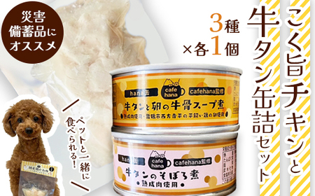 ドッグフードセット（ボイルチキン・牛タン缶詰）3個 ペットフード