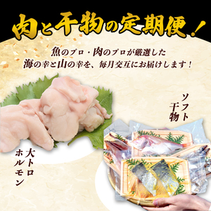 【定期便・毎月お届け】海の京都 肉と干物の定期便 12回
