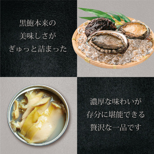 天然 黒鮑 極上 缶詰 1缶 あわび