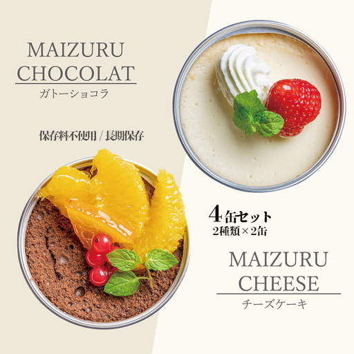 ガトーショコラ・チーズケーキ 缶詰 スイーツ 4缶セット 缶詰