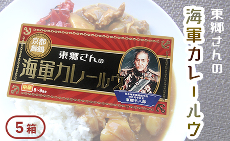 東郷さんの海軍カレールウ 5箱 セット 中辛 ： カレールー 180g （約8皿～9皿）/箱 カレー カレーライス 海軍カレー ご当地カレー 洋食 家庭料理 料理 調理 お土産 海軍カレー カレールウ 京都 舞鶴