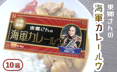 東郷さんの海軍カレールウ 10箱 セット 中辛 ： カレールー ルゥ カレー