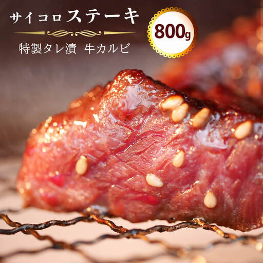 カルビ サイコロステーキ 800g （200g×4） カルビ 焼肉 ステーキ 11,250円