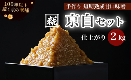 手作り味噌セット 京白味噌 仕上がり約2kg + 京白味噌 400g ： 味噌 白味噌 仕込み味噌