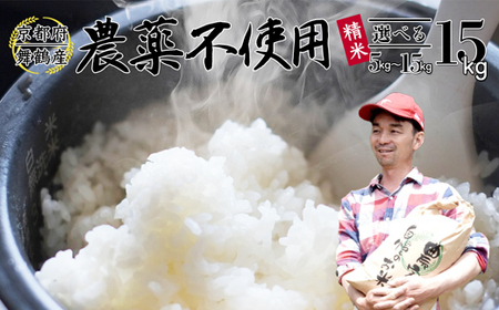 【令和7年度産 新米】 棚田米 精米 15kg 白米 コシヒカリ 栽培期間中農薬不使用 精米 お米