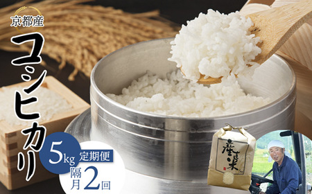 【隔月定期便】 【令和7年度産】 コシヒカリ 5kg×2回 10kg 精米 白米 お米 25,900円