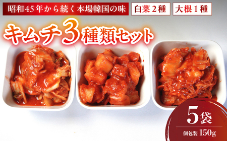 キムチ 3種類セット 白菜キムチ2種＋大根キムチ1種 計15袋
