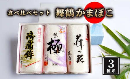 舞鶴ききかまぼこ 3本 食べ比べセット 蒲鉾 カマボコ かまぼこ 塗り蒲鉾 かまぼこ かまぼこ 蒲鉾