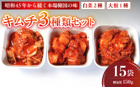 キムチ 3種類セット 白菜キムチ2種＋大根キムチ1種 計15袋