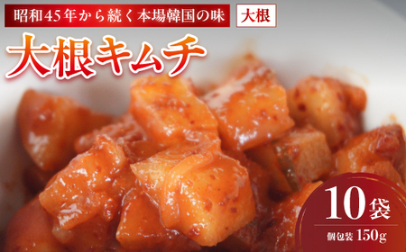 大根キムチ 10袋 1.5kg (150g×10)