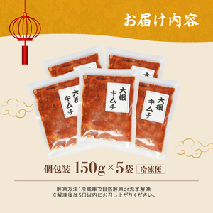 大根キムチ 5袋 750g (150g×5)