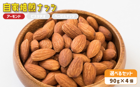２． 自家焙煎ナッツ 無塩 アーモンド 90g×4個 ： ローストナッツ 無添加ナッツ