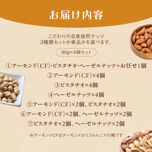 ４． 自家焙煎ナッツ 無塩 ヘーゼルナッツ 90g×4個 ： ローストナッツ 無添加ナッツ ナッツ