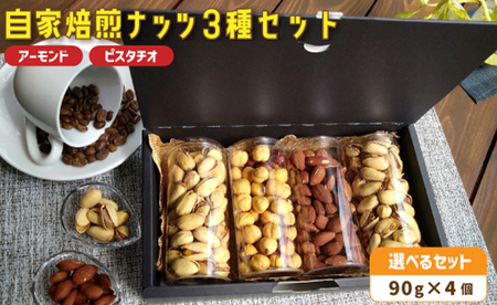 ５． 自家焙煎ナッツ 無塩 アーモンド＆ピスタチオ 90g×4個