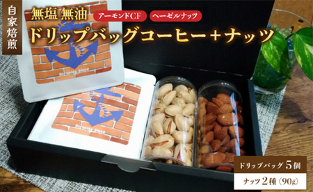 ２．自家焙煎珈琲とナッツのセット ドリップバッグコーヒー×5個 ナッツ90g×2個 （アーモンド、ヘーゼルナッツ）