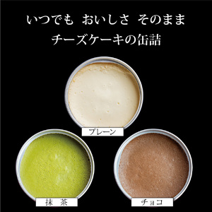 チーズケーキ 缶詰 3種 6缶セット（プレーン・抹茶・チョコ） 缶詰