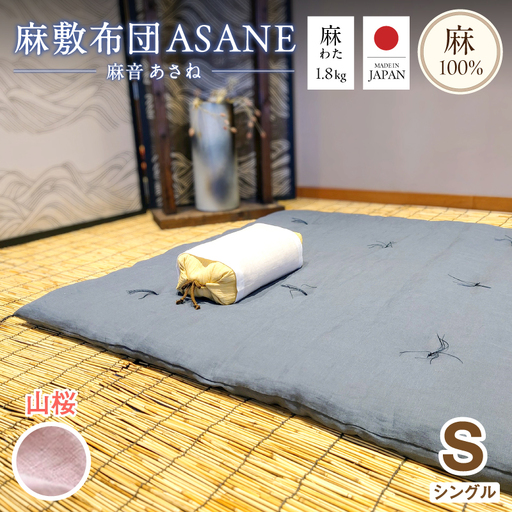 麻わた入り敷布団 シングル ASANE 山桜