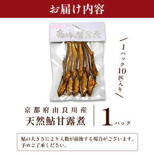 天然鮎の甘露煮 10匹 あゆ 鮎 甘露煮