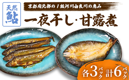天然鮎の甘露煮と一夜干しのセット 各3パック あゆ 鮎 甘露煮 一夜干し