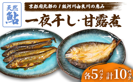 天然鮎の甘露煮と一夜干しのセット 各5パック あゆ 鮎 甘露煮 一夜干し