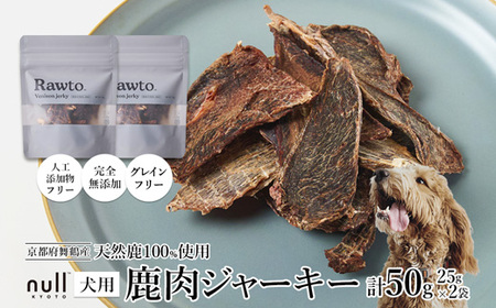 鹿肉ジャーキー Rawto Venison Jerky 25g×2袋 ： 鹿肉 ジャーキー ペットフード
