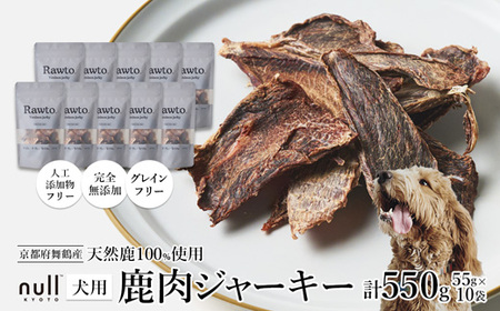 鹿肉ジャーキー Rawto Venison Jerky 55g×10袋 ： 鹿肉 ジャーキー ペットフード
