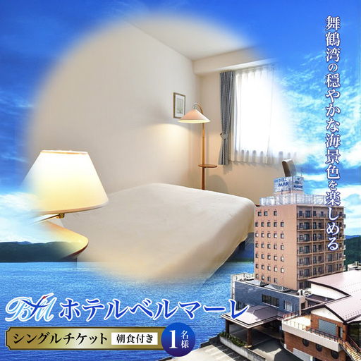 ホテルベルマーレ シングル ご宿泊チケット 1名様 朝食付き