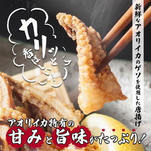 天然地取りアオリイカ ゲソ唐揚げ 100g×5P