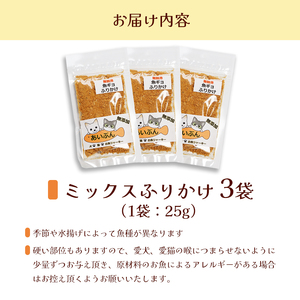 ペット用 無添加 ミックスふりかけ 25g×3袋