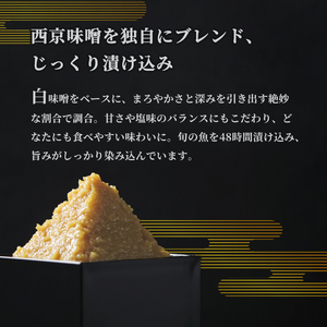 西京味噌漬けセット 2パック（2～5切入り×2） 漬け魚