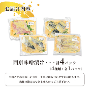 西京味噌漬けセット 4パック(2~5切入り×4) 漬け魚
