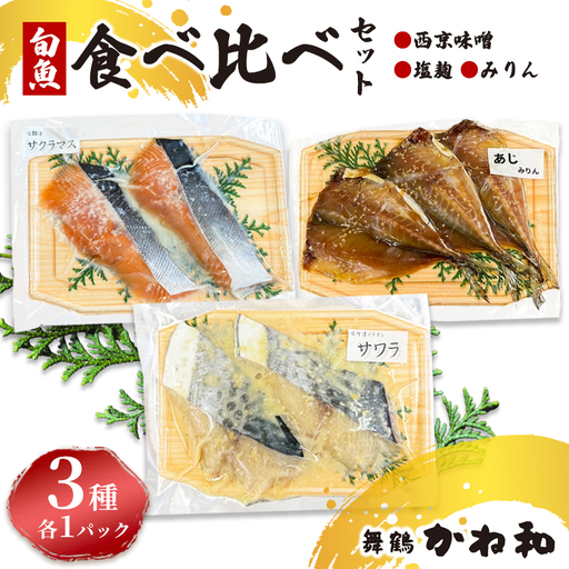 漬け魚 食べ比べセット 3パック （西京味噌・塩こうじ・みりん ）各1パック (2～5切入り×3）